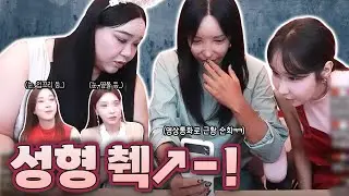 유자, 려원, 유빈이의 성형수술 경과, 외모 췍↗