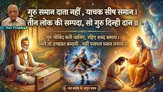 गुरु समान दाता नहीं , याचक सीष समान | गुरु गोविंद करी जानिए, रहिए शब्द समाय । संत #Kabir #Doha