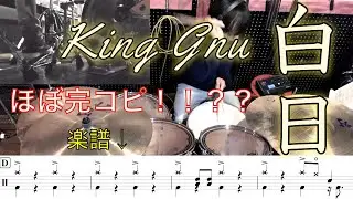 [楽譜付き]白日 / King Gnu ドラム叩いてみた！