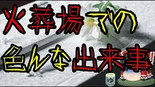 スレシリーズ『火葬場での色んな出来事』