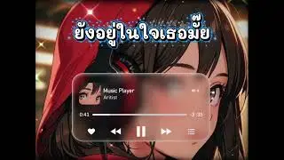  ยังอยู่ในใจเธอมั้ย