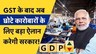 PM Modi big reform push for MSME | छोटे कारोबारों की सबसे बड़ी दिक्कत दूर करेगी सरकार!