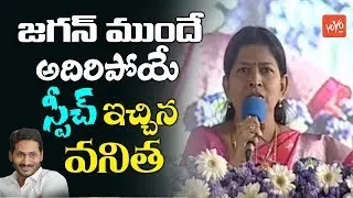 AP Minister Taneti Vanitha SUPERB Speech Infront Of YS Jagan At YSR Aarogyasri Launch | YOYO TV