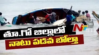 3 Missing As Boat Capsizes In Godavari River In East Godavari District | NTV