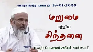 மறுமை பற்றிய சிந்தனை | மௌலவி அக்பர் அலி உமரி | வாராந்திர பயான் 18.1.26