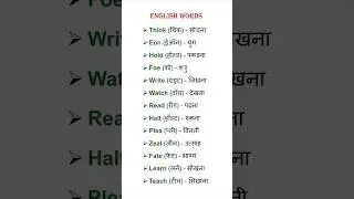English Speaking Practice 114 #shorts #English words #english #spoken #EnglishLearners1999