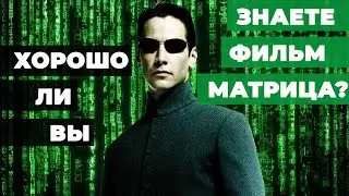Тест по фильму Матрица | Как хорошо вы знаете фильм Матрица?