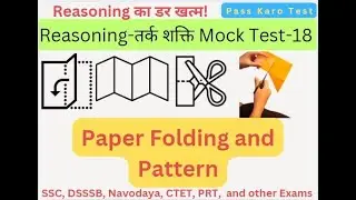Reasoning (Paper Folding) Mock Test 18 |तर्क शक्ति | #PassKaroTest | #reasoning #ctet #ssc #dsssb