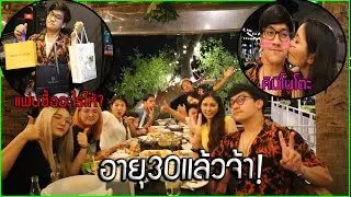 วันเกิดอายุครบ30ปี แฟนจะซื้ออะไรให้หรือเปล่านะ? พาทั้งบ้านไปกินข้าว