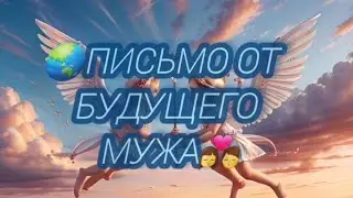 💞БУДУЩИЙ МУЖ! Разговор с Его Душой👩‍❤️‍💋‍👨 Гадание на Суженого 💯 Таро Расклад Онлайн