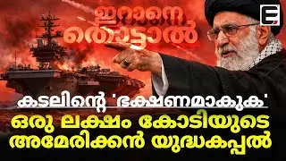 അമേരിക്കയ്ക്ക് ഇറാനിട്ട വില ഇതാണ്  | iran us conflict | ExpressKerala Live