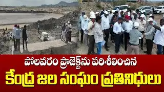 Representatives of the Central Water Commission inspected the Polavaram project | Mega9tv