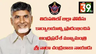 LIVE🔴:తిరుపతిలో జిల్లా పోలీసు కార్యాలయాన్ని ప్రారంభించిన ముఖ్యమంత్రి శ్రీ నారా చంద్రబాబు నాయుడు