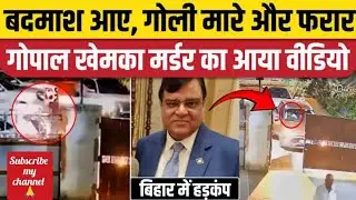 Patna Gopal Khemka Murder Update: गोपाल खेमका हत्याकांड का CCTV आया सामने, हेलमेट ...#viral #news
