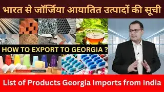 WHAT ARE THE PRODUCTS GEORGIA IMPORTS FROM INDIA ? TUBEROSE GLOBAL #indiaexports #exporttraining