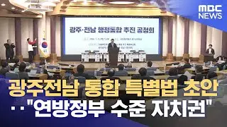 '광주전남 행정통합' 특별법 초안 공개‥ 