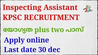 Inspecting Assistant|കേരള പി എസ് സി recruitment