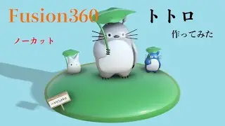 【Fusion360】トトロを作ってみた！キャラモデリング　ノーカットバージョン！