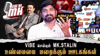 DMK எடுபிடிகள் யார் | மக்களை முட்டாள்கள் என நினைக்கும் ஊடகத்து பதிலடி எப்போது | Arasiyal Sadhurangam