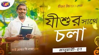 যীশুর সাথে চলা || ভাই মোহন সি লাজারাস || জানুয়ারি 1 || বাংলা