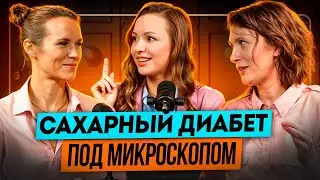 Сахарный диабет и ароматерапия. Подкаст с Катей Янг, часть 1