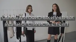 Первые новинки осенней коллекции I образы для офисных и учебных будней от стилиста LICHI!