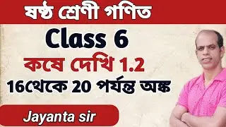 ষষ্ঠ শ্রেণী গণিত কষে দেখি 1.2 16 থেকে 20 পর্যন্ত অঙ্ক // Class 6 Math kose dekhi 1.2 by Jayanta sir 