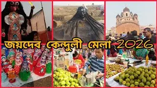 Joydev Mela 2026 | জয়দেব কেন্দুলি মেলা 2026|Joydev Kenduli Mela 2026 | মেলার প্রথম দিন 