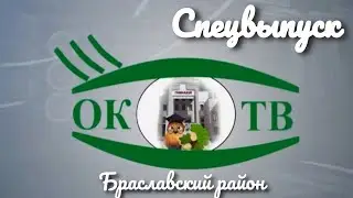Спецвыпуск, посвященный Браславскому району