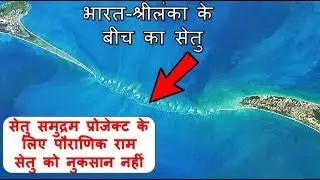 Sethusamudram Project के लिए राम सेतु को हानि नहीं पहुंचाएंगे: केंद्र ने सुप्रीम कोर्ट में  कहा