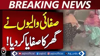House Cleaning Theft | Domestic Workers Incident | Home Security Alert - Aaj Pakistan News
