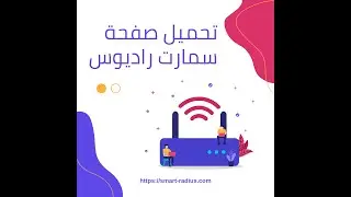 شرح تحميل صفحة سمارت راديوس الجديده على الميكروتك الخاص بشبكتك