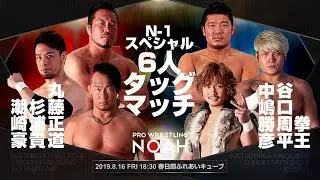 N-1 VICTORY スペシャル6人タッグマッチ｜2019,8.16 春日部ふれあいキューブ