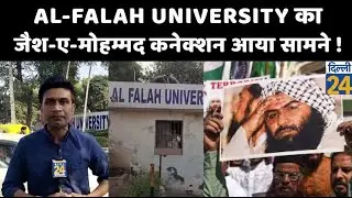 Al-Falah University का Jaish-e-Mohammed कनेक्शन आया सामने !|dilli24|