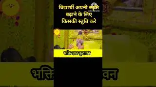 स्मृति mind power #premanandjipravachan #motivation #bhakti#love #nature #shortvideo #shorts #india