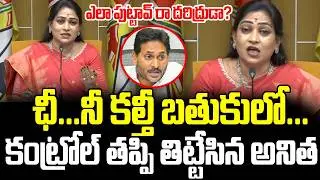 🔥Will it be destroyed? Home Minister Vangalapudi Anitha Strong Warning To YSRCP & YS Jagan | GM |...