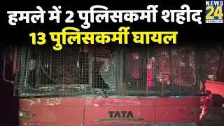 Terror Attack On Police Bus Srinagar -हमले में 2 पुलिसकर्मी शहीद, 13 पुलिसकर्मी घायल