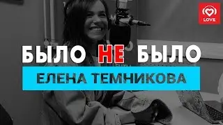 Елена Темникова. Было не Было с Красавцами Love Radio 7.02.2018
