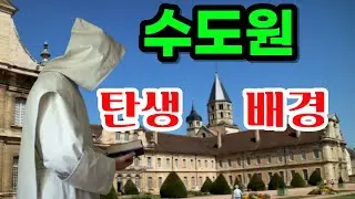 가톨릭 교회, 예수 부활 후 AD 70년경 생겨나다! 그럼 수도원은 언제부터 시작?