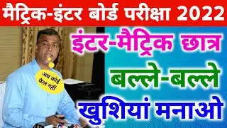 Bihar Board Exam 2022 News Today | Matric Inter Exam 2022 Latest News | Bihar Board News 2022