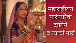 Maharashtrian jewellery / महाराष्ट्रीयन पारंपारिक दागिने व त्यांची नावे
