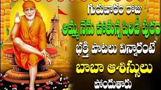 🔴LIVE గురువారం రోజు అమ్మ నేను పోతున్న షిరిడీ పురం భక్తి పాటలు విన్నారంటే బాబా ఆశిస్సులు పోందుతారు
