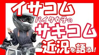 [Motorcycle Girls] What's Sakicom up to these days?