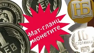 Мат-гланцовите монети: Най-скъпите соц стотинки