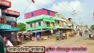 তারাগুনিয়া বাজার,কুষ্টিয়া দৌলতপুর উপজেলার জমজমাট বাজার তারাগুনিয়া বাজার।