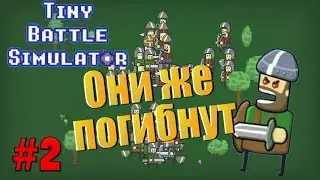 Tiny Battle Simulator - #2. Они же погибнут 🤭