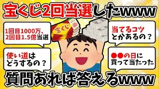 宝くじ2回当選したwww質問あれば答えるwww【2chお金スレ】【2ch有益スレ】