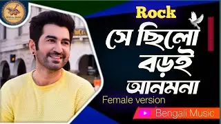 Se Chilo Boroi Anmona || সে ছিলো বড়ই আনমনা || Female version ||  Bengali Song 2026