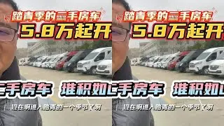 二手房车堆积如山！车型齐全价格到底，5.8万起开走！ #二手房车