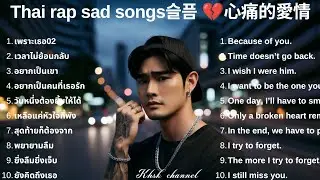 💔รวมเพลงแร็พเศร้า ผสมอังกฤษ 2026 |77 | Emotional and sad Thai Rap songs | 태국 슬픈 랩 노래💔泰國悲傷饒舌歌曲